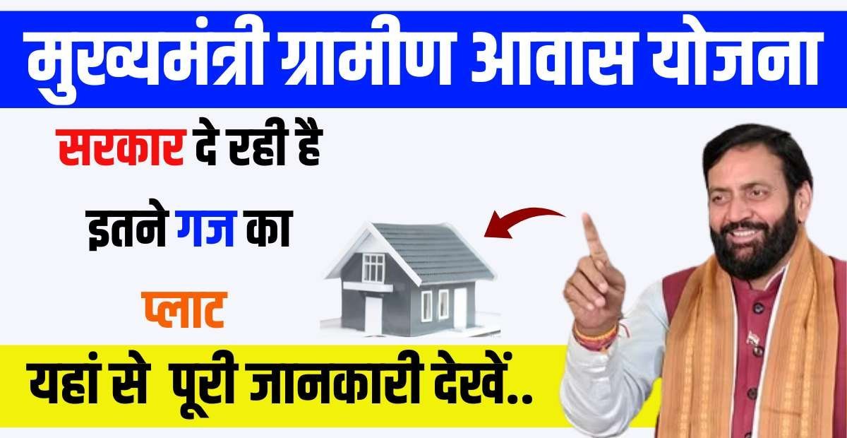 Mukhyamantri Gramin Awas Yojana