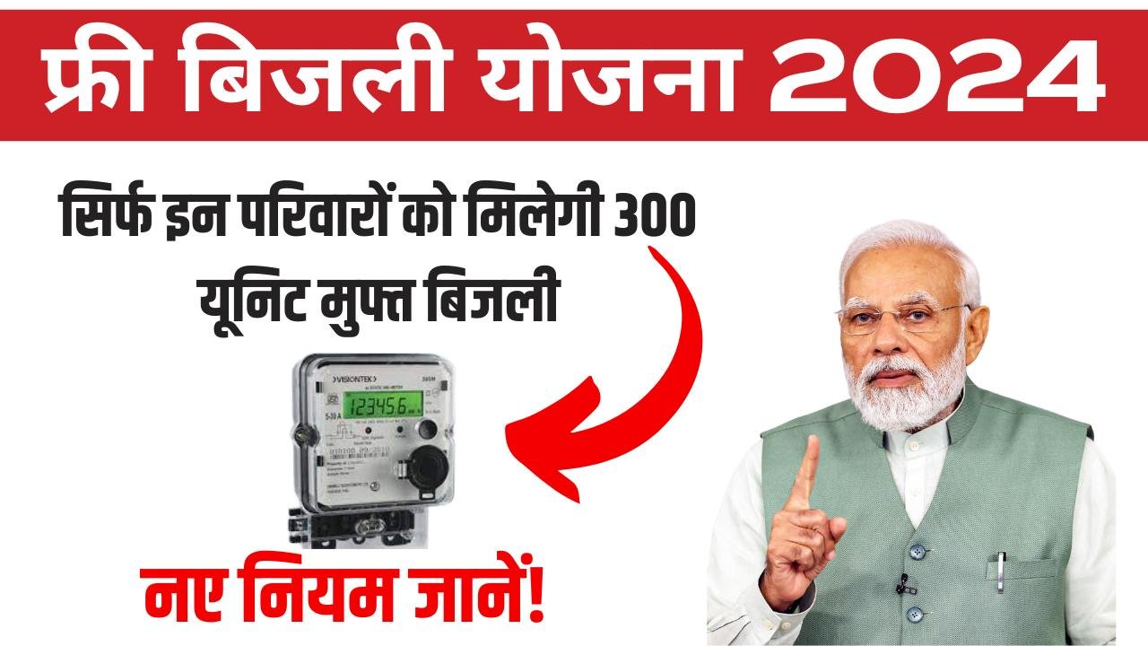 Free Bijli Yojana