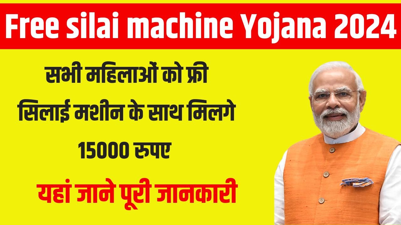 Free silai machine Yojana