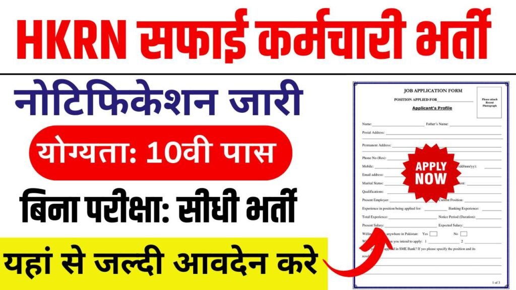 HKRN Safai Karmchari Vacancy