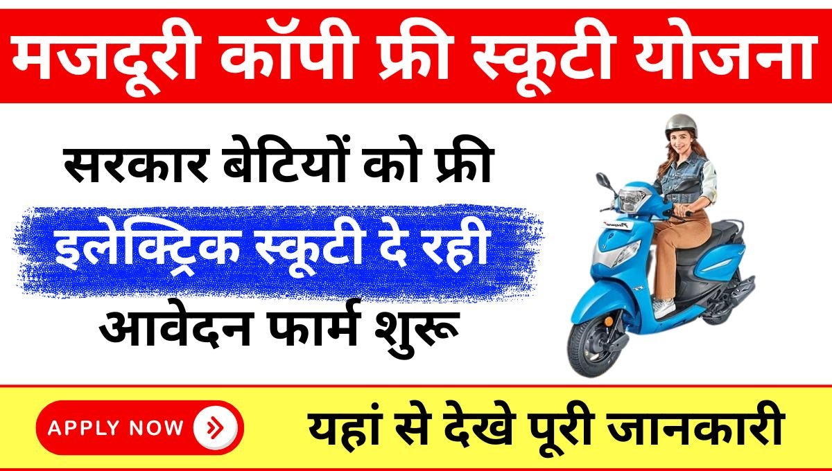 Labour Copy Scooty Yojana