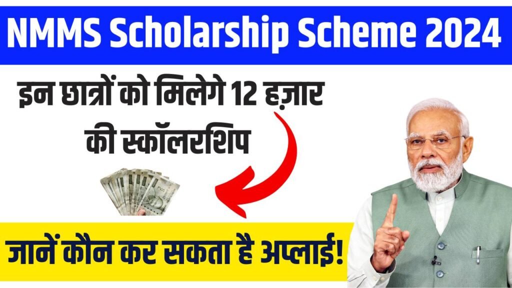 NMMS Scholarship Scheme