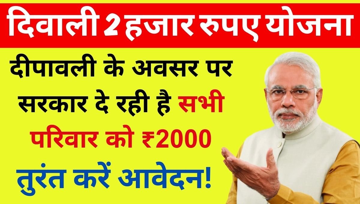 Diwali 2000 Rupees Yojana