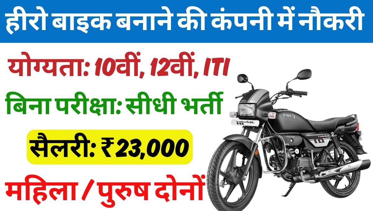 Hero MotoCorp Vacancy