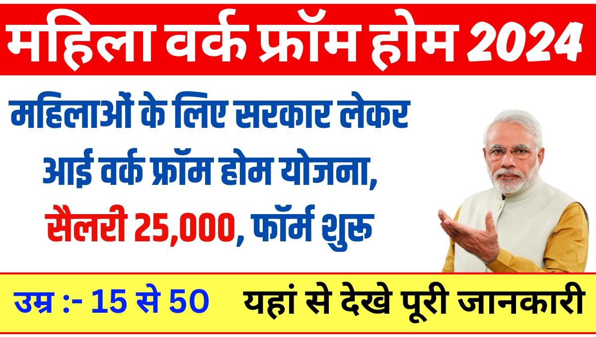 Mahila Work From Home Yojana