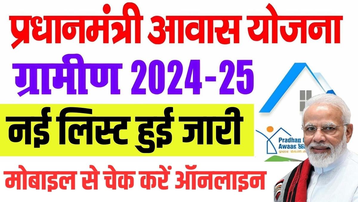 PM Awas Yojana New List 2024-25