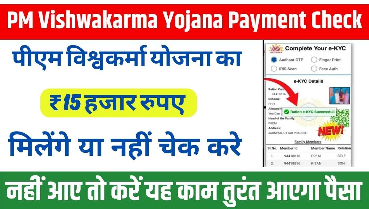 PM Vishwakarma Yojana Payment Check