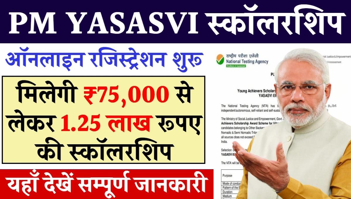 PM Yashasvi Scholarship