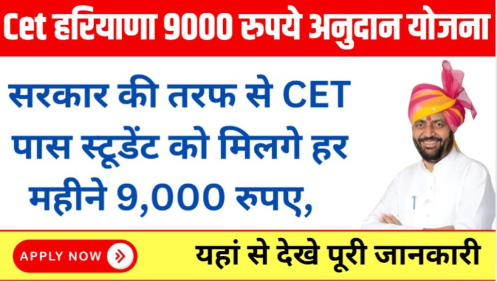 CET Haryana 9000 Rupey Anudan Yojana