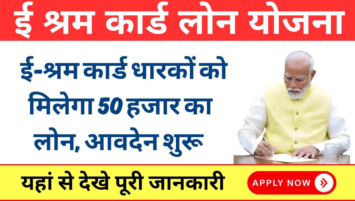 E Shram Card Loan Yojana