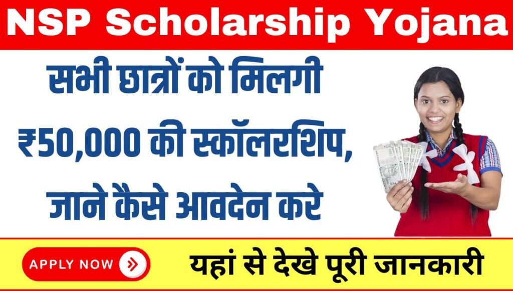 NSP Scholarship Yojana