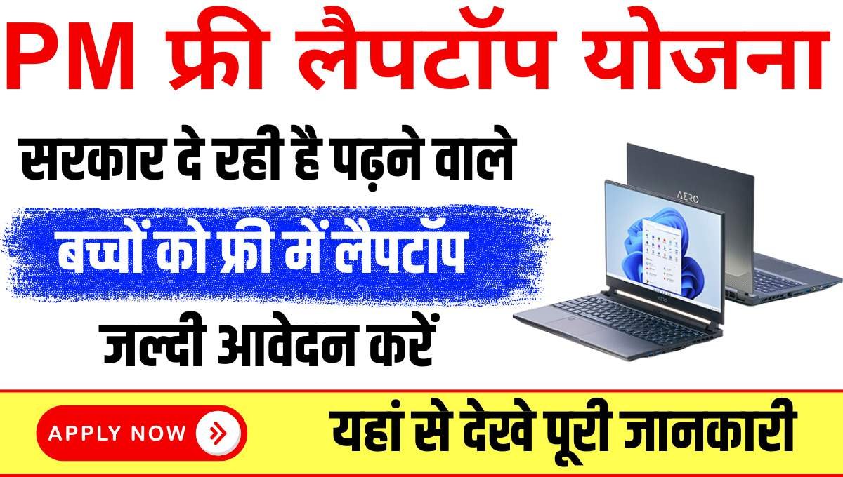 PM Shiksharthi Laptop Vitran Yojana